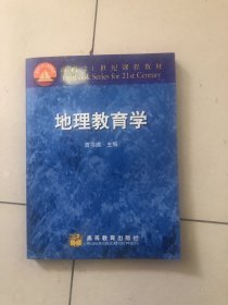 地理教育学/面向21世纪课程教材