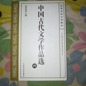 中国古代文学作品选四