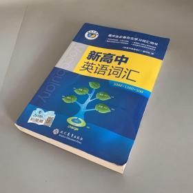 新高中英语词汇（书口有灰渍 内页无笔记）