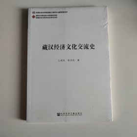 藏汉经济文化交流史