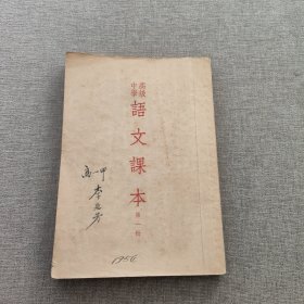 五十年代老课本：高级中学语文课本