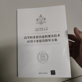 高等职业教育虚拟现实技术应用专业建设指导方案【未开封】