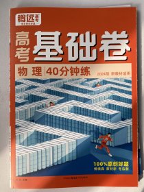 高考基础卷 物理40分钟练 2024全国卷 腾远高考