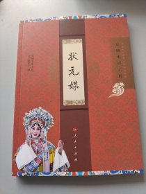 状元媒。京剧电影工程丛书。人民出版社。