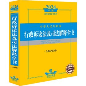 2024年中华人民共和国行政诉讼法及司法解释全书（含指导案例）