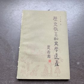 历史教育和史学遗产