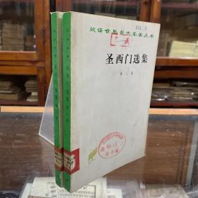 圣西门选集 第二、三卷  二册合售，汉译世界文学名著丛书
