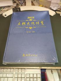 2021名校文化博览