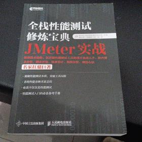 全栈性能测试修炼宝典  JMeter实战