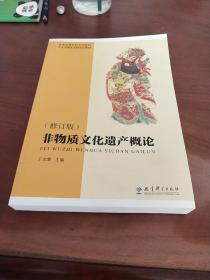 普通高等学校文科教材·文化及相关系统培训教材：非物质文化遗产概论（修订版）