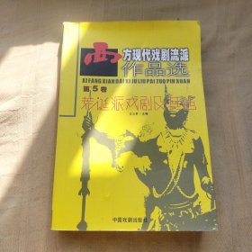 西方现代戏剧流派作品选-第5卷-荒诞派戏剧及其他