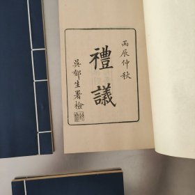四库全书表文笺释 礼仪 庚子西行记事 线装 一函七册 1984年六月木板印刷 求恕斋丛书