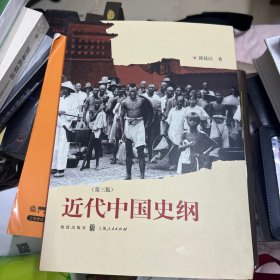 近代中国史纲 一版一印