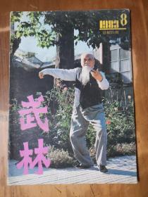 武林（1983-8、9、10、12，共4册）