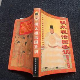 中国历代帝王训政丛书 :明太祖治国圣训  文白对照