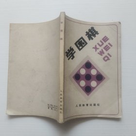学围棋