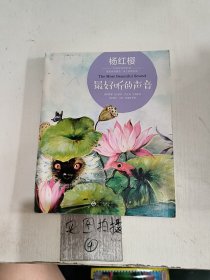 杨红樱中英双语国际馆·爱的教育童话：最好听的声音