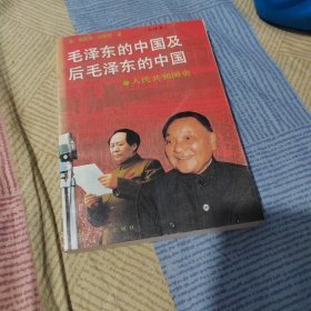 毛泽东的中国及后毛泽东的中国 人民共和国史