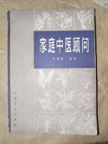 中医书籍《家庭中医顾问》小32开，详情见图！西4--2（11）