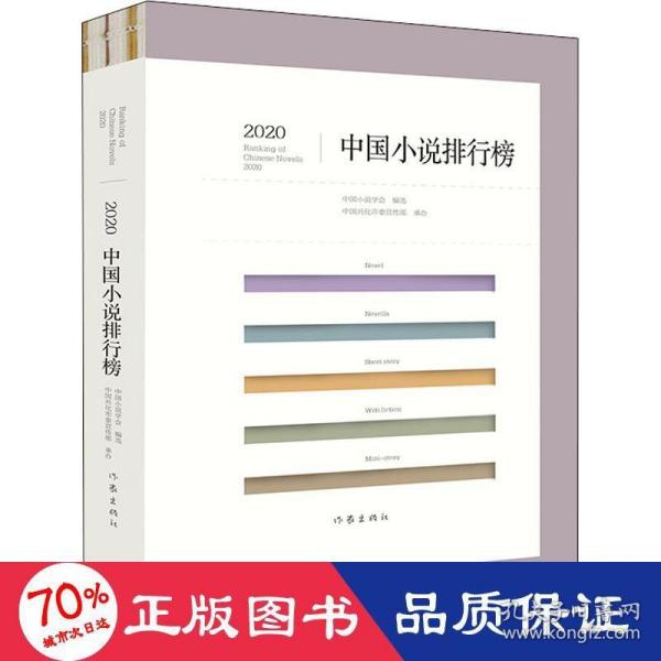 2020中国小说排行榜（文坛老将与新秀携手联袂，小说创作与评论珠联璧合）