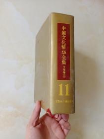 中国文化精华全集 文学卷