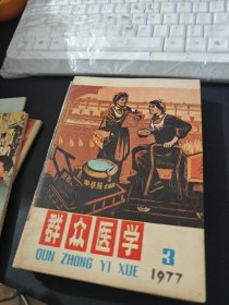 群众医学 1977年第1-12期全