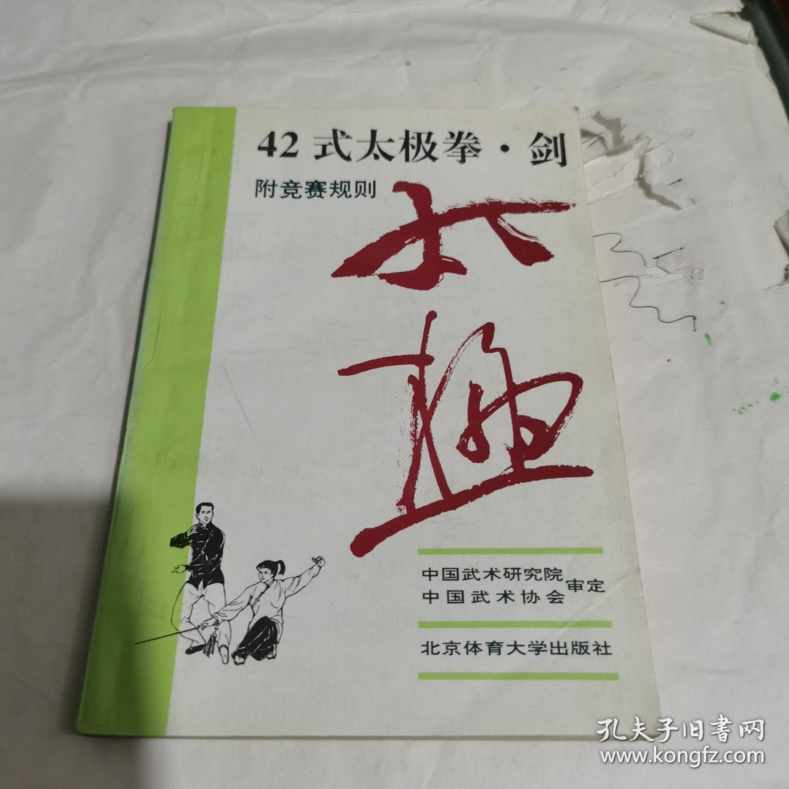 42式太极拳、剑
