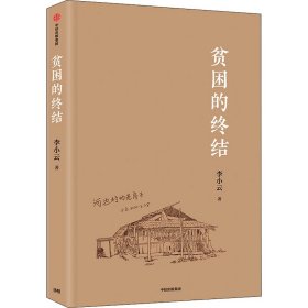 贫困的终结