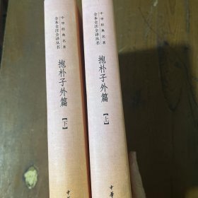 抱朴子外篇张松辉、张景 译注中华书局