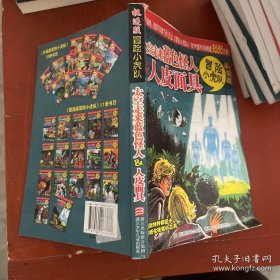 太空走来蓝色怪人&人皮面具-冒险小虎队-挺进版