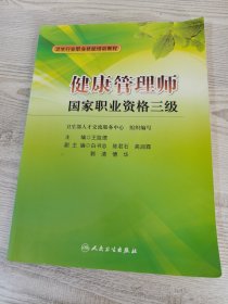 卫生行业职业技能培训教程：健康管理师国家职业资格3级