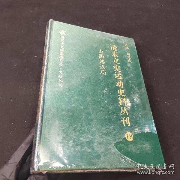 清末立宪运动史料丛刊（18山西谘议局）/国家清史编纂委员会文献丛刊