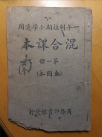 民国混合课本第一册