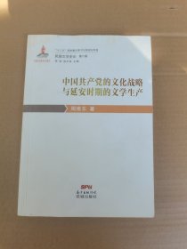 中国共产党的文化战略与延安时期的文学生产：民国文学史论第6卷