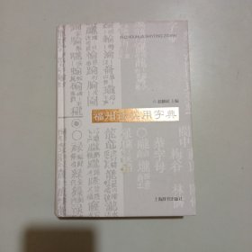 福州话实用字典（精装）前几页如图笔记划线