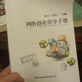 网络创业指导手册。