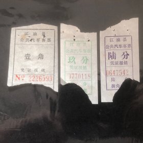 早期江油县公共汽车客票3种