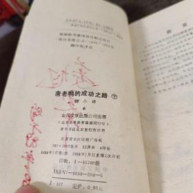 唐老鸭画传 唐老鸭的成功之路 下 品相很好 一版一印 页内干净有名字和购买记录其余无笔记