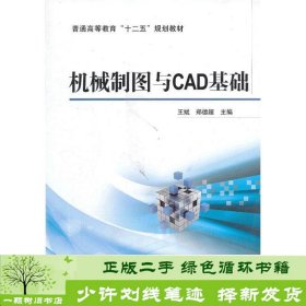 机械制图与CAD基础/普通高等教育“十二五”规划教材