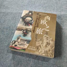 西欧之旅（黄金版）