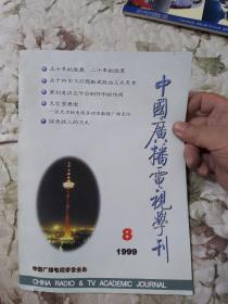 F3—1  中国广播电视学刊 1999年第4、5、7—12期（总第98、99、101—106期）、第11期（增刊）、第12期增刊     10册合售