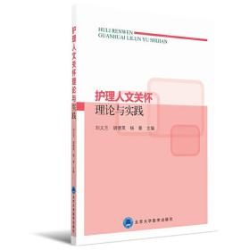 护理人文关怀理论与实践