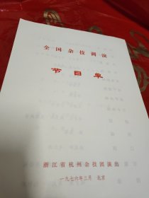 节目单全国杂技调演—浙江省杭州市杂技团演出