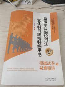 新版军队院校招生文化科目统考文综用书