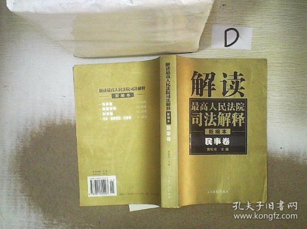 解读最高人民法院司法解释：民事卷