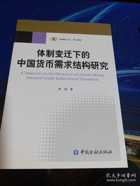 体制变迁下的中国货币需求结构研究