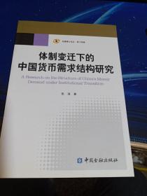 体制变迁下的中国货币需求结构研究