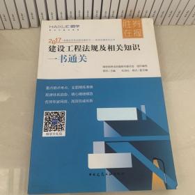 建设工程法规及相关知识一书通关