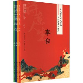 中国绝美古诗词(赠送笔):李白、杜甫、王维、孟浩然(全4册)