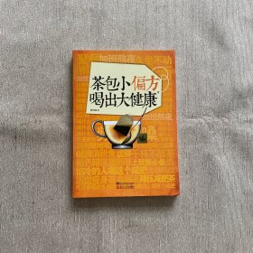 茶包小偏方喝出大健康